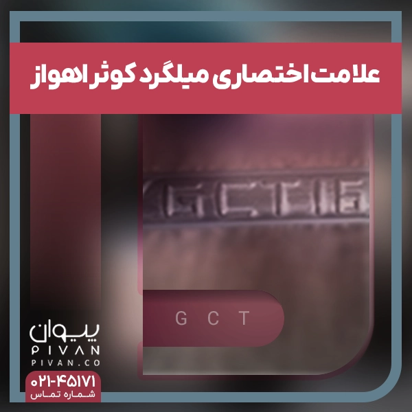 علامت اختصاری میلگرد اهواز