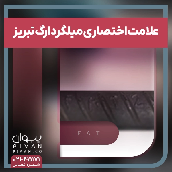 علامت اختصاری میلگرد فولاد ارگ تبریز (FAT)