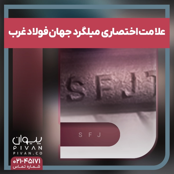 علامت اختصاری میلگرد جهان فولاد غرب