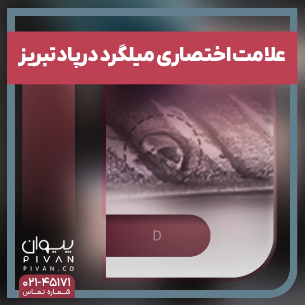 علامت اختصاری میلگرد درپاد تبریز (D)