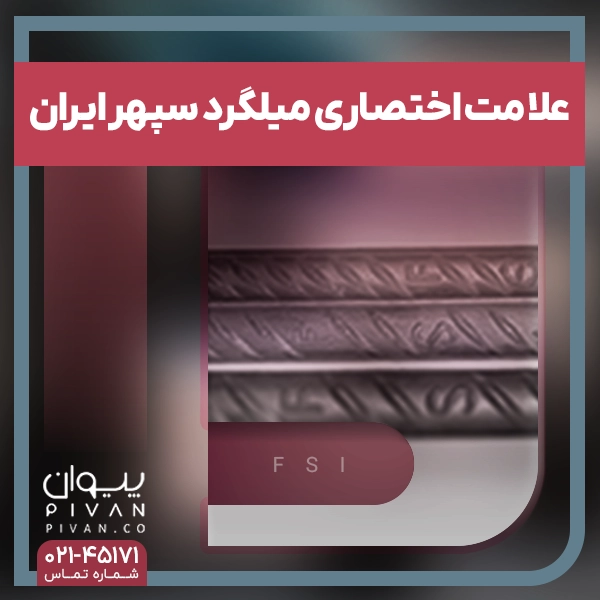 علامت اختصاری میلگرد سپهر ایرانیان