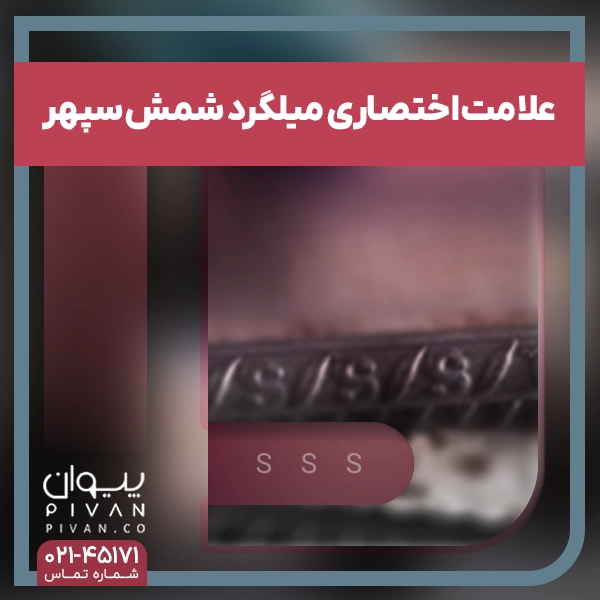 علامت اختصاری میلگرد تولیدی کارخانه فولاد شمس سپهر