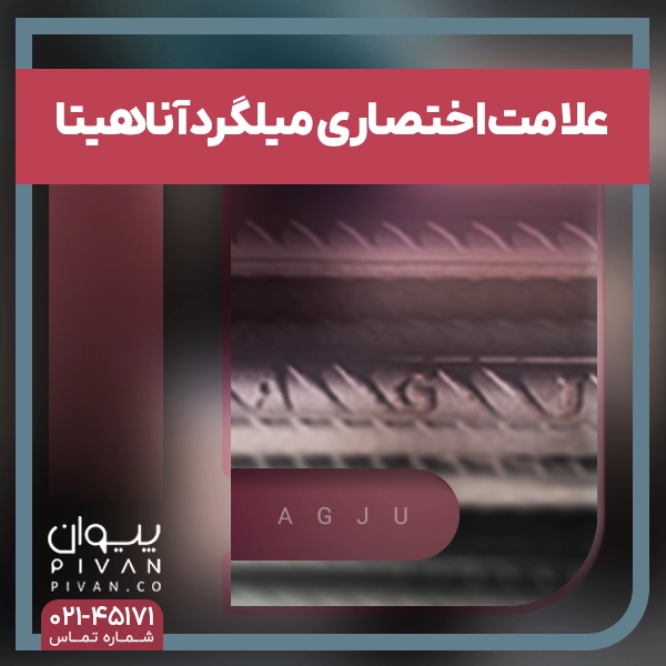 علامت اختصاری میلگرد آناهیتا گیلان (AG)