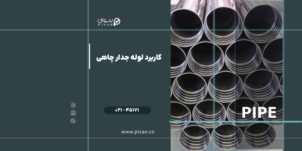کاربرد لوله جدار چاهی