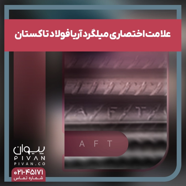 علامت اختصاری میلگرد فولاد الماس تاکستان (AT)