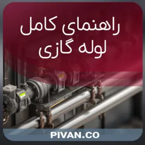 معرفی لوله گاز