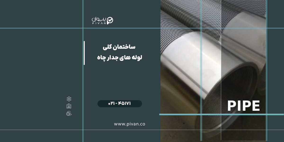 ساختمان کلی لوله های جدار چاه