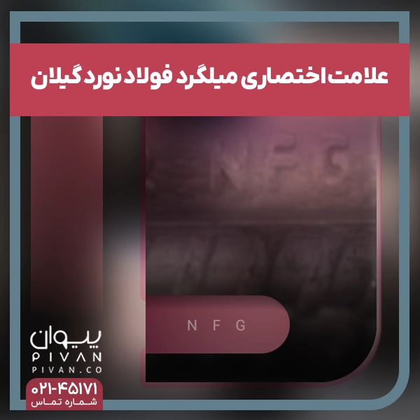 علامت اختصاری میلگرد فولاد نورد گیلان (حسن رود)