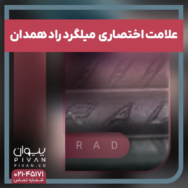 علامت اختصاری میلگرد راد همدان