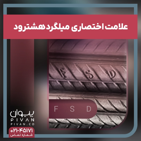 علامت اختصاری میلگرد فولاد هشترود (FSD)