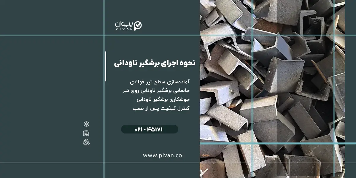 نحوه اجرای برشگیر ناودانی