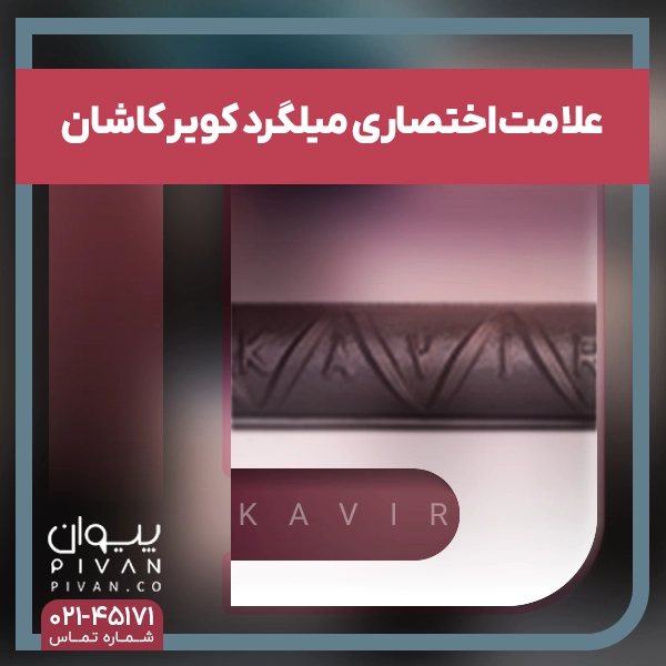 علامت اختصاری میلگرد کویر کاشان