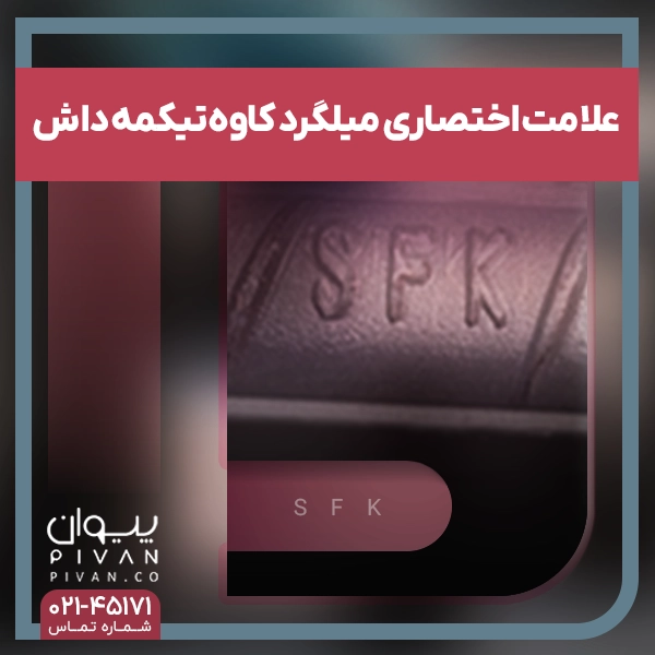 علامت اختصاری میلگرد کاوه تیکمه داش