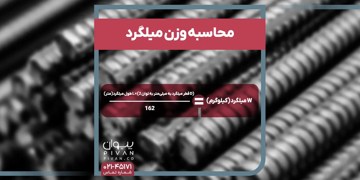 فرمول محاسبه وزن میلگرد