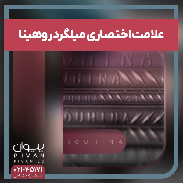 علامت اختصاری میلگرد مجتمع فولاد روهینا جنوب (ROUHINA)