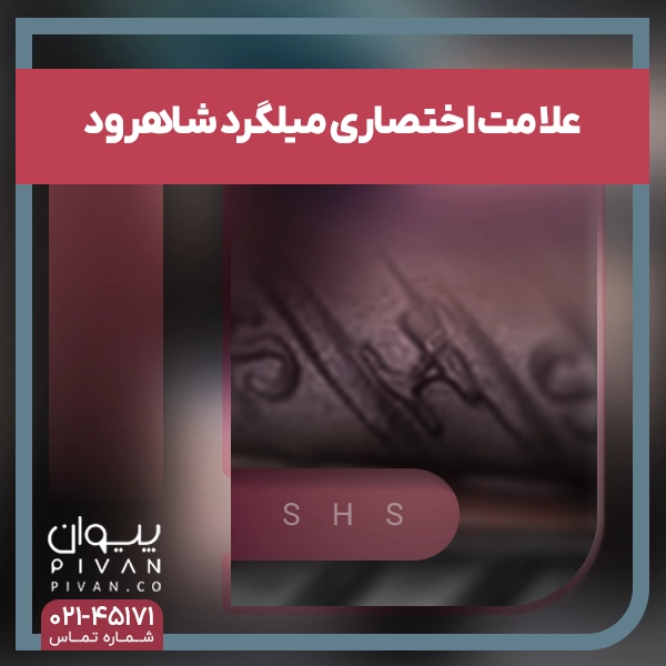 علامت اختصاری میلگرد شاهرود