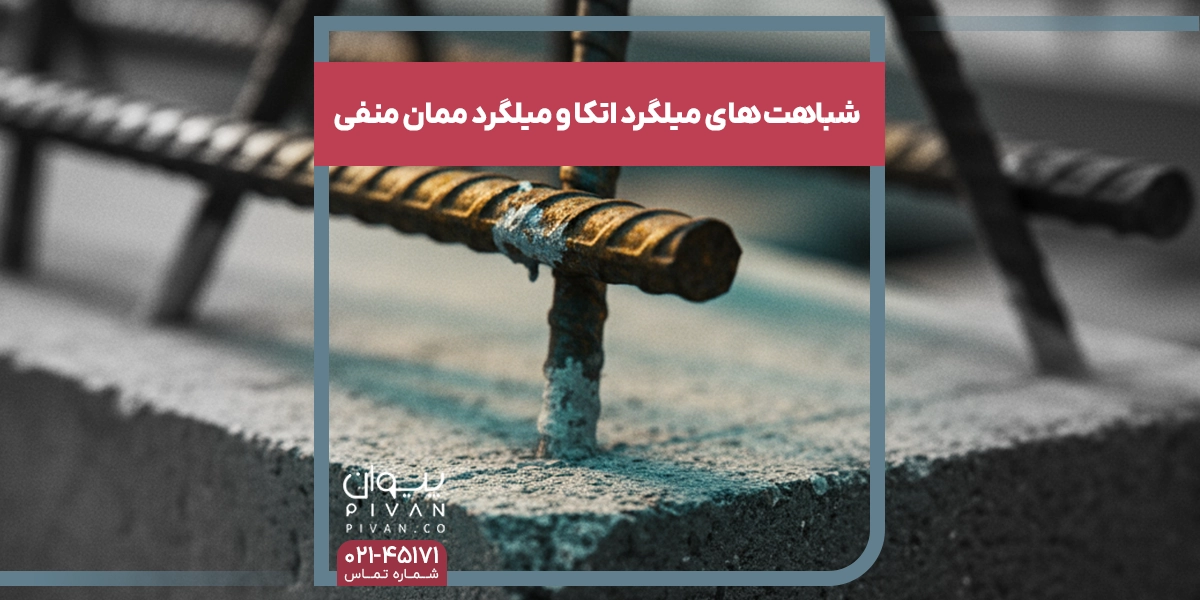 شباهت میلگرد ادکا و میلگرد ممان منفی