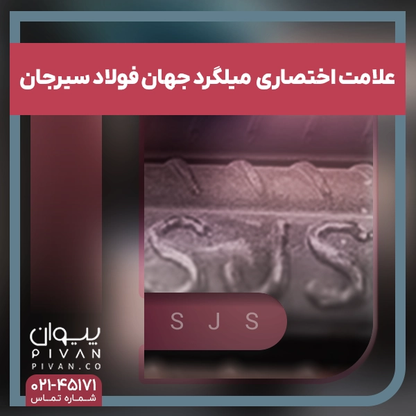 علامت اختصاری میلگرد جهان فولاد سیرجان