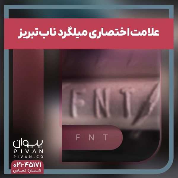 علامت اختصاری میلگرد فولاد ناب تبریز