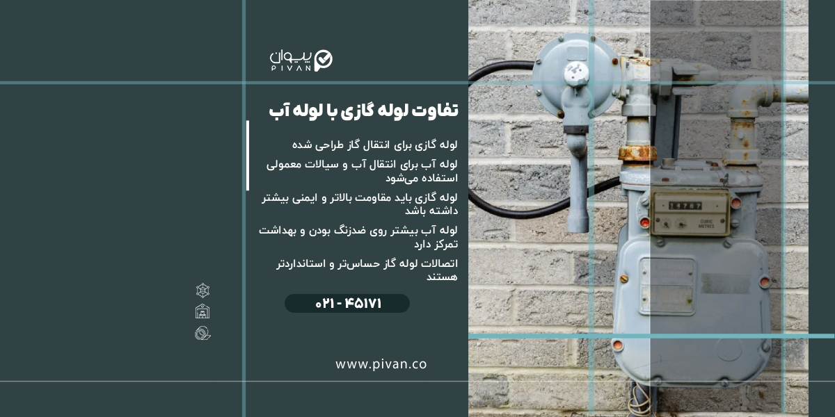 تفاوت لوله گاز و آب