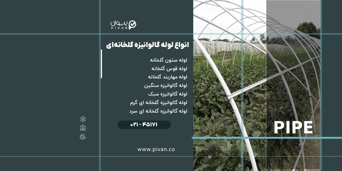 انواع لوله گالوانیزه گلخانه