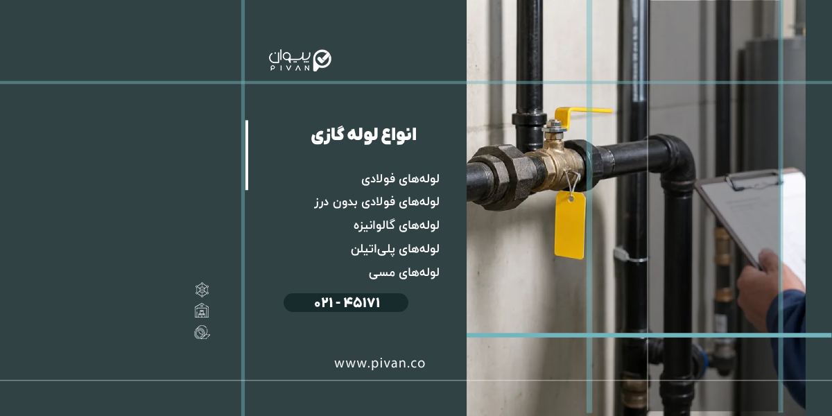 انواع لوله گازی