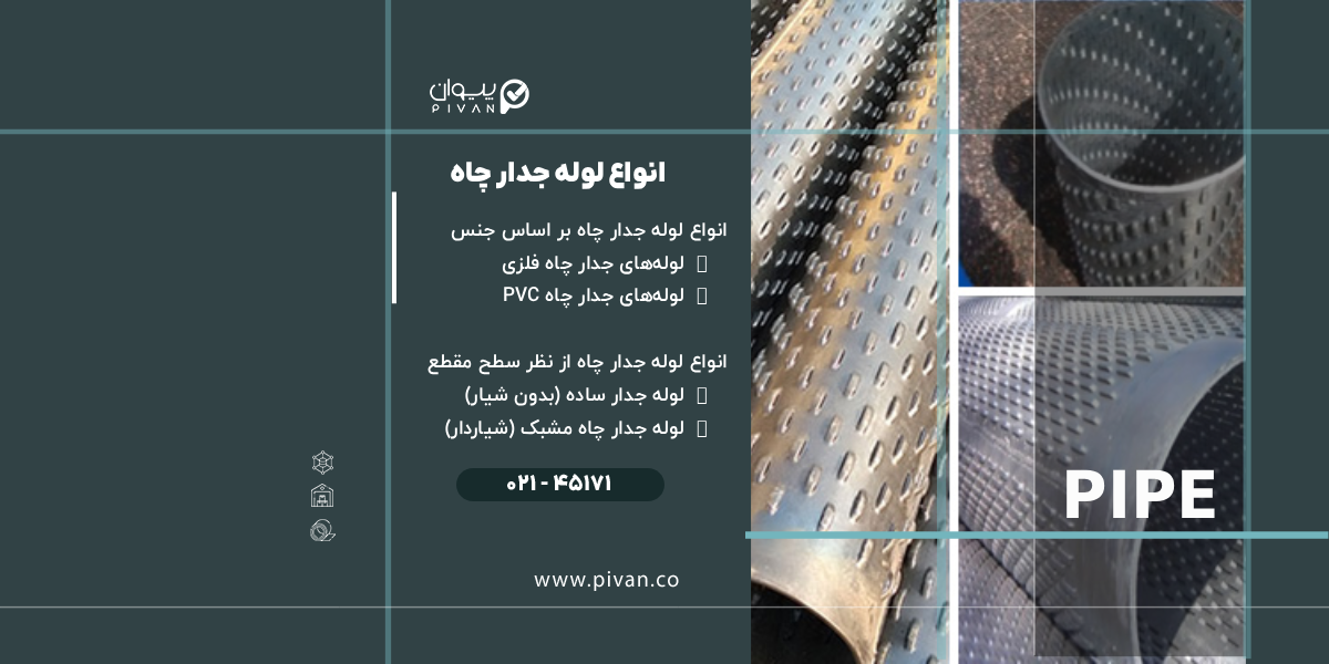 انواع لوله جدار چاه