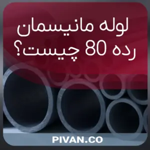 لوله مانیسمان رده 80 چیست
