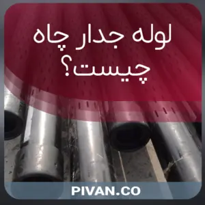 لوله حدار چاه چیست