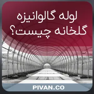 لوله گالوانیزه گلخانه چیست