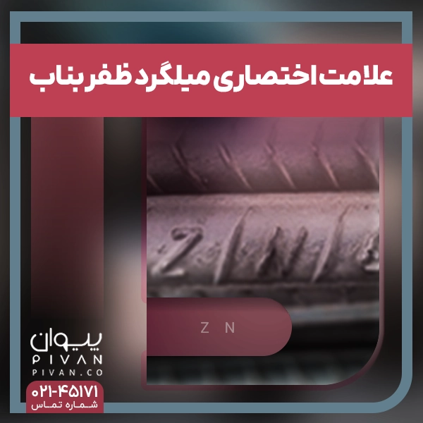 علامت اختصاری میلگرد ظفر بناب