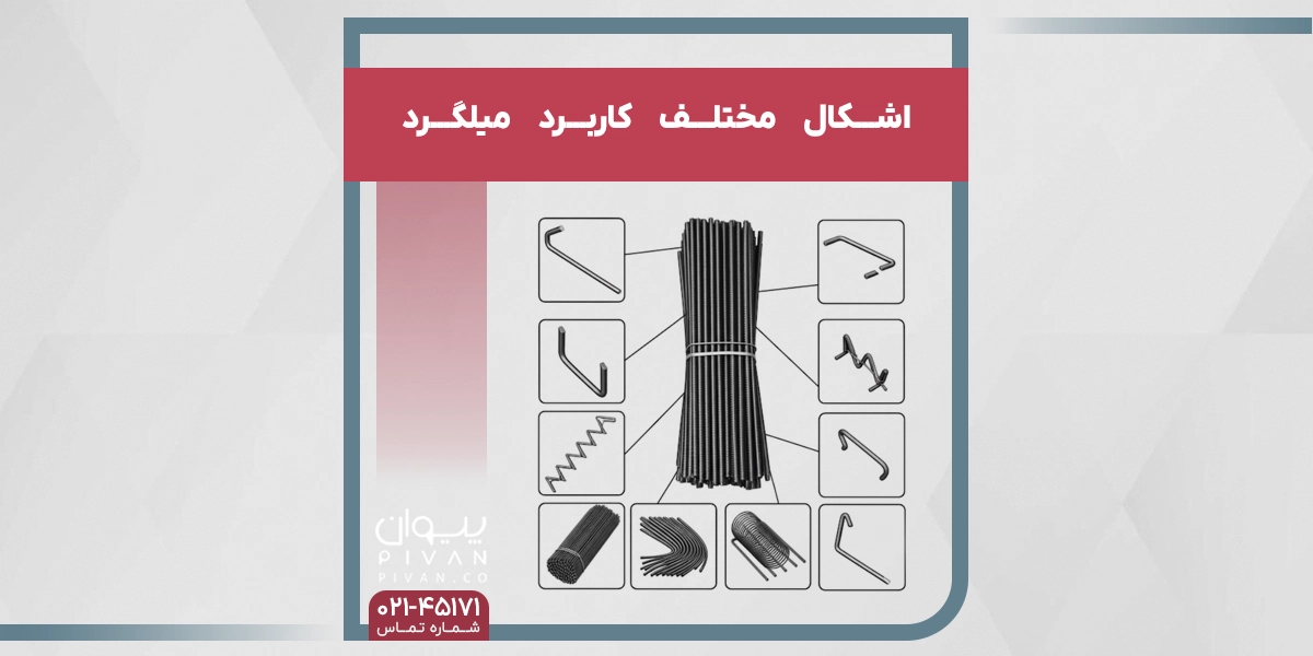 اشکال مختلف کاربرد میلگرد