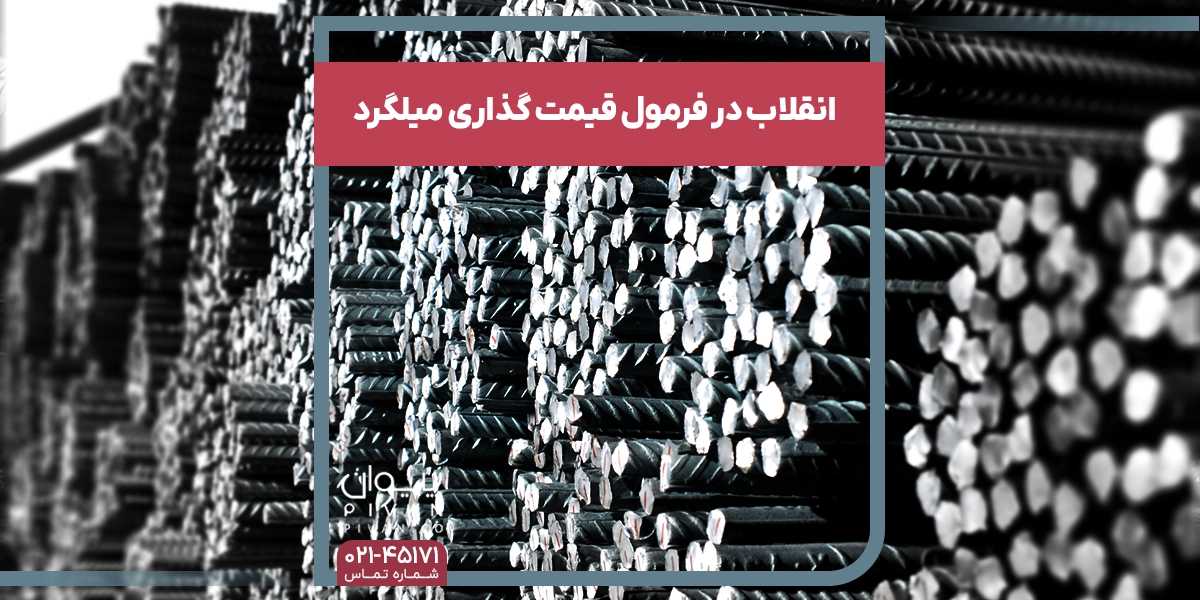 انقلاب در فرمول قیمت گذاری میلگرد