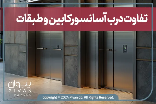 تفاوت درب آسانسور کابین و طبقات