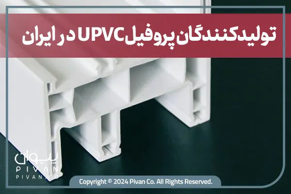 تولیدکنندگان پروفیل UPVC در ایران