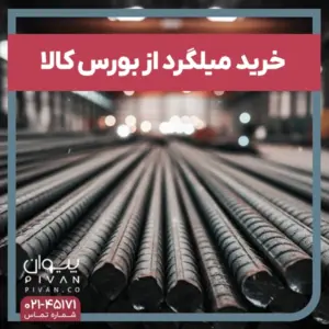 پیوان - خرید میلگرد از بورس کالا ایران؛ شرایط و نحوه انجام آن