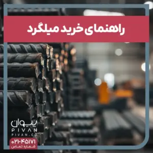 پیوان - راهنمای خرید میلگرد به صورت کامل