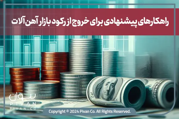 راهکار خروج از رکود باراز آهن‌آلات