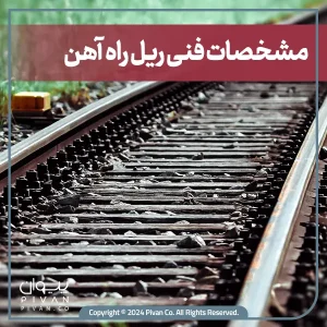 پیوان | Pivan - همه چیز درباره ریل راه آهن