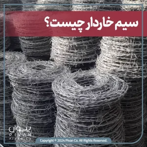 پیوان | Pivan - سیم خاردار؛ راهنمای کامل از تولید تا نصب و کاربردها