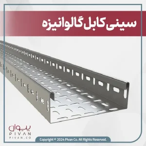 سینی کابل گالوانیزه