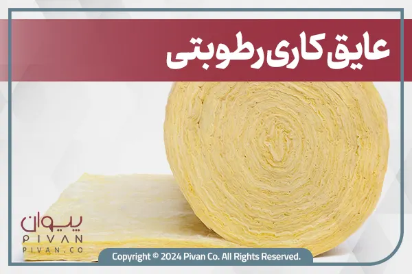 عایق کاری رطوبتی