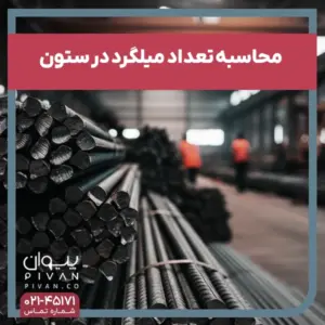 پیوان - محاسبه تعداد میلگرد در ستون چگونه انجام می‌شود؟