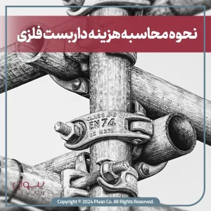 پیوان | Pivan - هزینه نصب داربست فلزی چقدر است؟ راهنمای کامل برای محاسبه قیمت