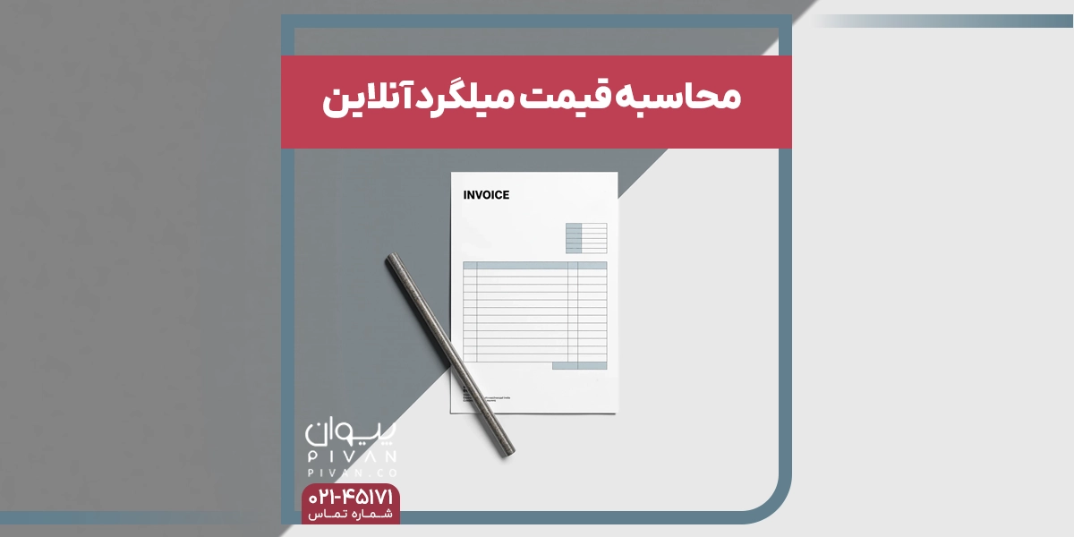 محاسبه قیمت میلگرد آنلاین