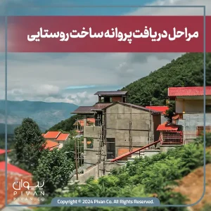 مراحل دریافت پروانه روستایی