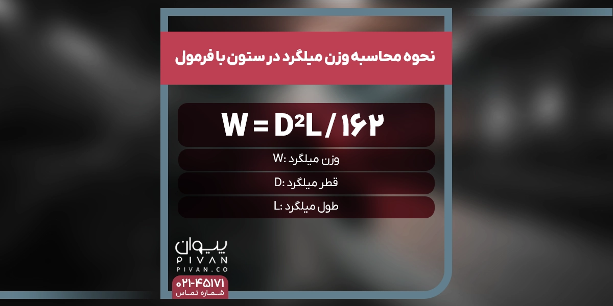 نحوه محاسبه وزن میلگرد در ستون با فرمول