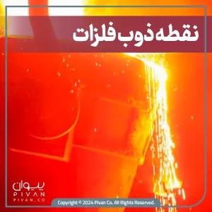 پیوان | Pivan - همه چیز درباره دمای ذوب فلز