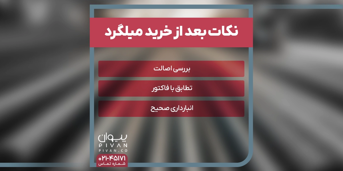 نکات بعد از خرید میلگرد