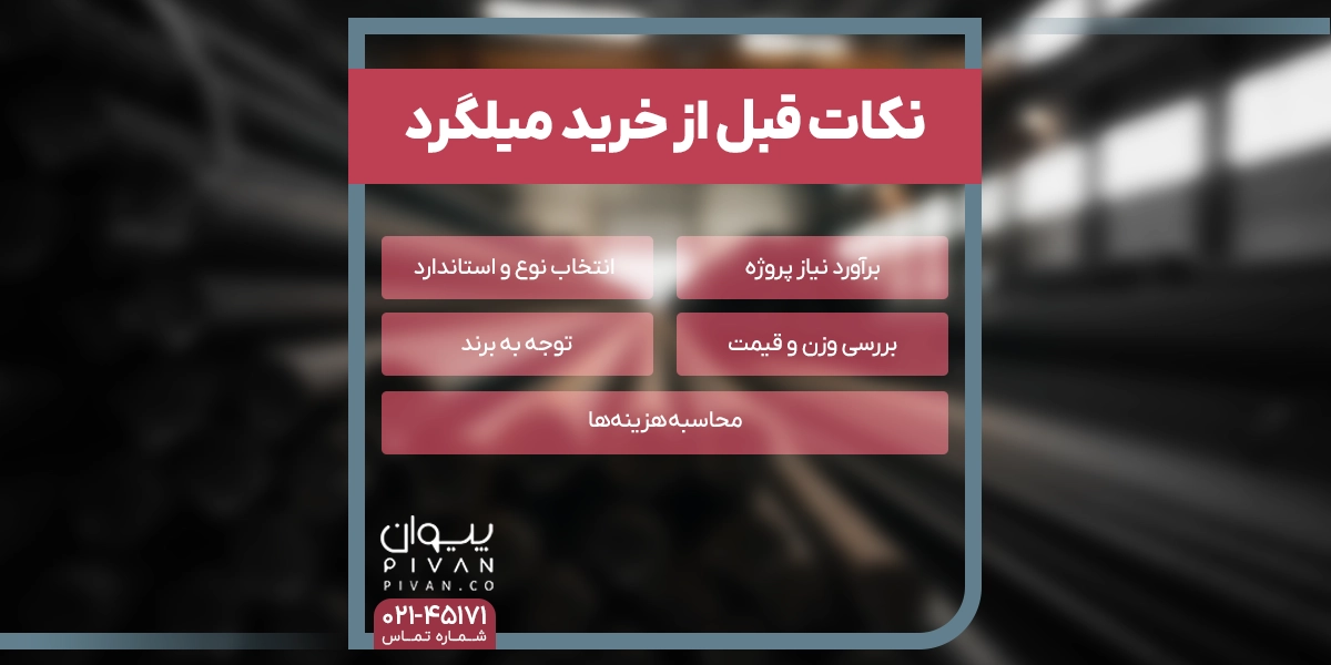 نکات قبل از خرید میلگرد